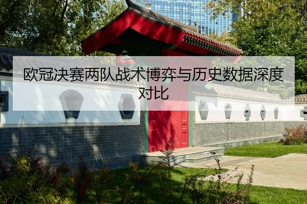 欧冠决赛两队战术博弈与历史数据深度对比